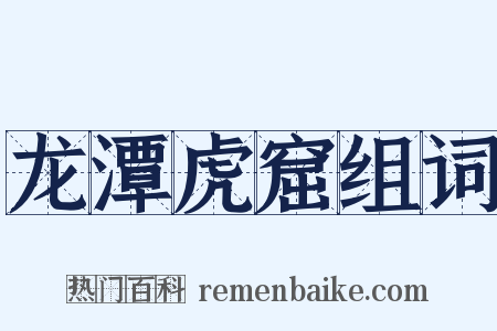 龙潭虎窟组词是什么意思的图片